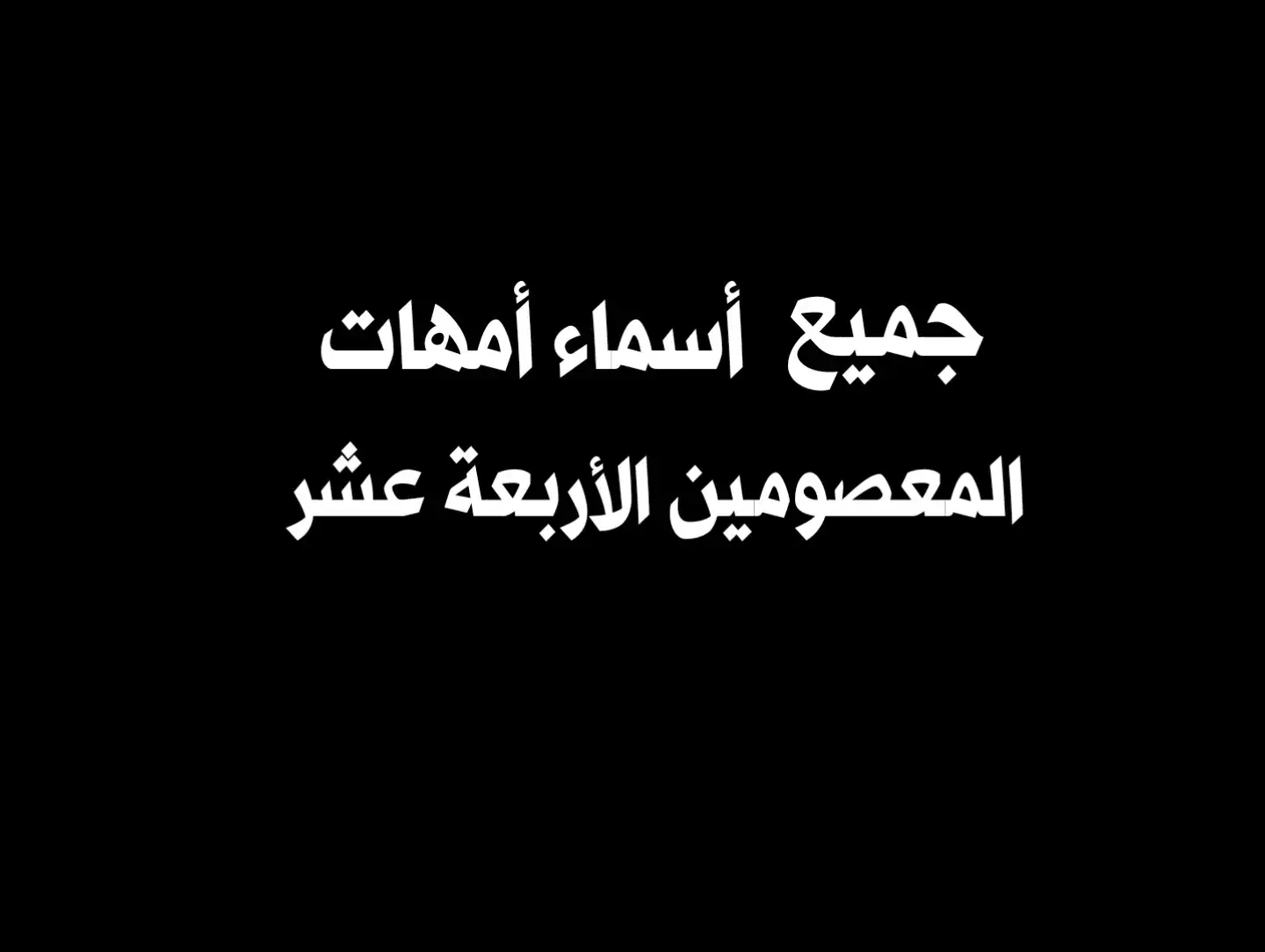 #جميع_الاسماء_امهات_الامه_المعصومين_14 #مسجد_الزهراء #یا_حاضر_یا_ناضر