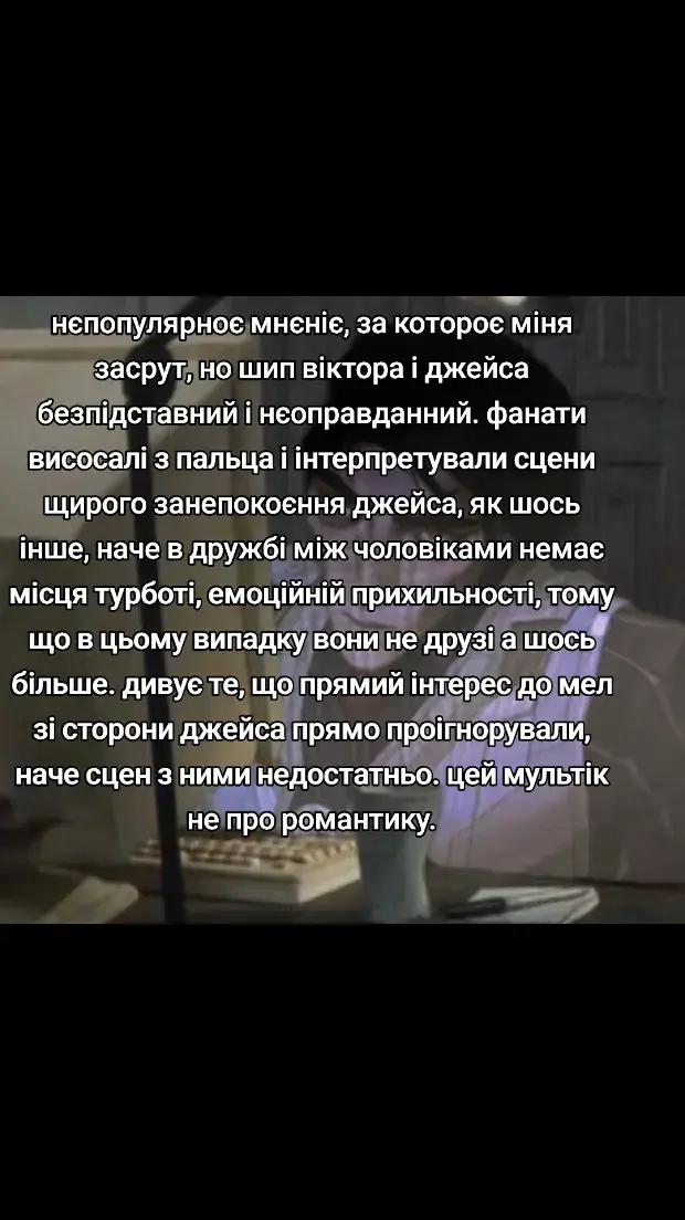 останні рядки до того, шо те, що нам більше показували взаємодію віктора і джейса - ЛОГІЧНО, тому що це прямо і пропорційно пов'язано с сюжетом аркейну, любовні стосунки між мел та джейсом нікому не всралися, тому шо основний сюжет від цього особливим не стане. а ті, хто неадекватно продовжують наполягати на шиперстві між вітєй і джейсом просто не можуть усвідомити шо, омага , таке буває, мужікі можуть дружити і зараз всі в шоці будуть, ПІКЛУВАТИСЯ один про одного, турбуватися і це не буде означати, шо вони хочуть цілуватися, йоу #щітпост #fyp #йоу #rec #яхочуяблокі #аркейн #аркейнвиктор #аркейнджейс #arcane #arcaneviktor #arcanejayce 