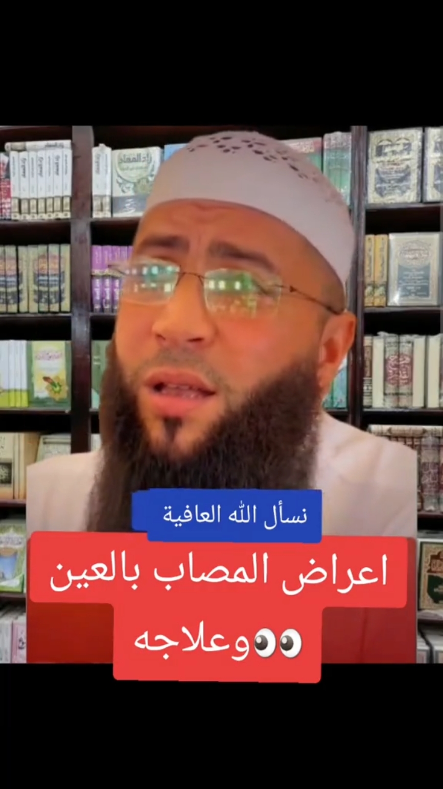 اعراض العين وعلاجه#العين #الحسد #الحسد_والحقد_والعين #foruyou #viral_video #tik_tok #fyp 