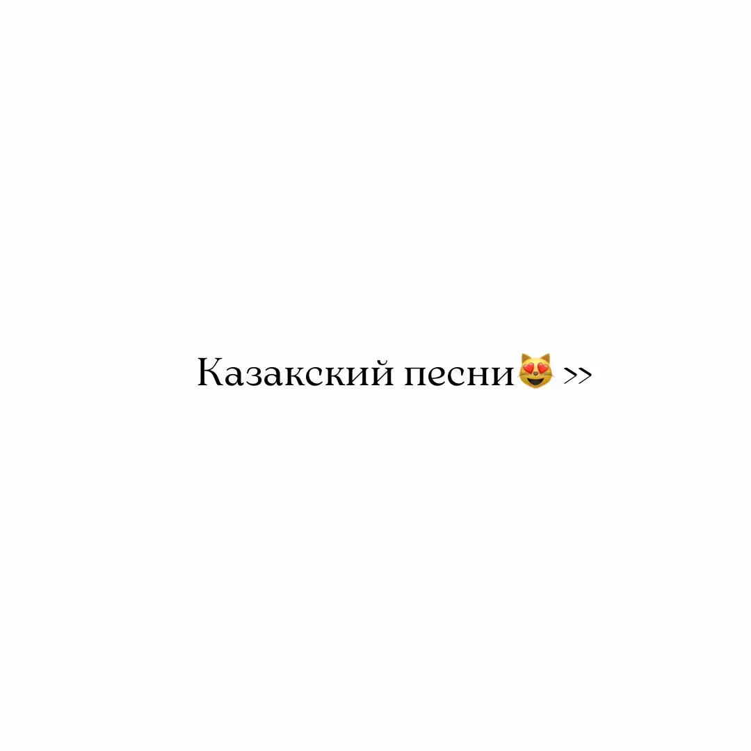 Баяғыдай❤️‍🩹#рек #песни #р_е_к_о_м_и_н_д_а_ц_и_и #тіркелпкет✅ 