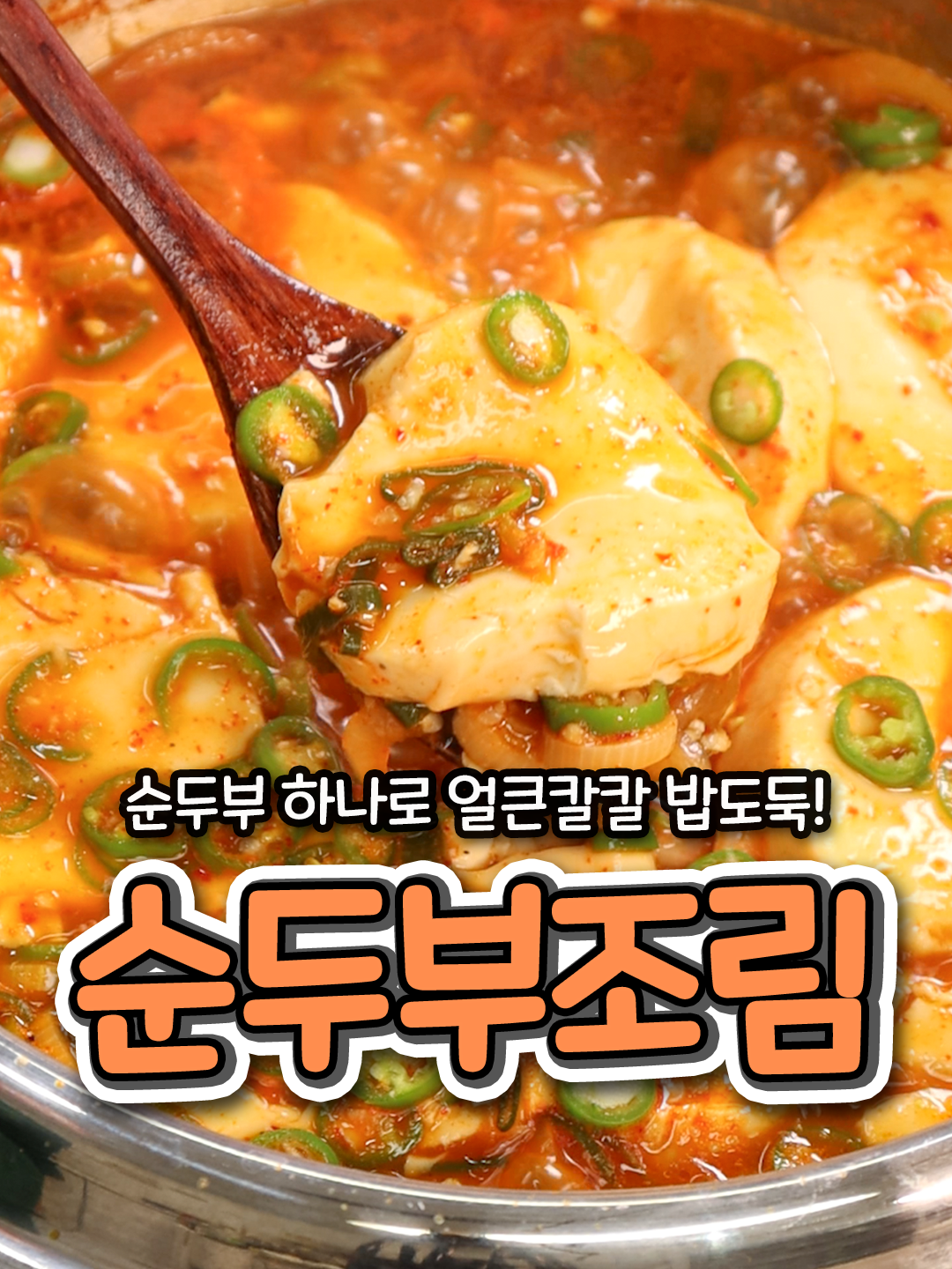 순두부 하나로 얼큰칼칼 밥도둑! 순두부조림 📌재료준비 *1T=밥숟가락 1큰술 *1컵=종이컵1컵 순두부1봉, 양파1/2개, 대파1/2대,  고춧가루2T, 간장2T, 올리고당1T, 맛술1T,  다진마늘1T, 멸치액젓 1T, 물 500ml  👩🏻‍🍳레시피 (1) 먼저 양파 반개, 대파 반개 채썰어주고 순두부도 먹기좋게 썰어주세요. (2) 양념장은 고춧가루2T, 간장2T, 올리고당1T,  맛술1T, 다진마늘1T, 액젓 1T넣고 잘 섞어주세요. (3) 냄비에 양파 대파 먼저 깔아주고 그 위에 순두부 차곡차곡 올린뒤 물 500ml 넣고 순두부 위에  양념장 골고루 퍼 올려서 냅다 쫄여주면 돼요. (4) 자박자박 해질때 밑에 안눌도록 한번씩  들썩여만주면돼요. 국물이 알맞게 쪼그라들어서  순두부에 양념이 싹 베었을때 땡초 두어개 썰어넣으면 완성! 팔로우 꾹! 쿡웨이의 현실집밥레시피 받아보세요💛 #쿡웨이 #순두부조림 #순두부요리 #뜨끈한음식 #겨울음식 #간단요리 #초간단반찬 #초간단집밥 #집밥 #집밥레시피 #집밥추천 #밥도둑 #koreanfood