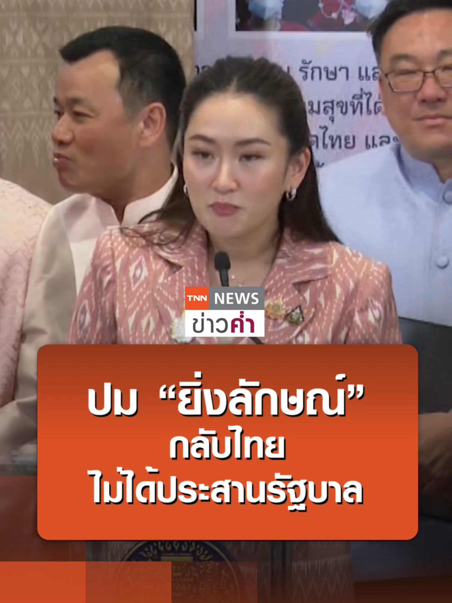 ปม “ยิ่งลักษณ์” กลับไทย ไม่ได้ประสานรัฐบาล | TNN ข่าวค่ำ | 19 พ.ย. 67 #ยิ่งลักษณ์ #นายก #ทักษิณ #ชินวัตร #กลับไทย #ข่าว #ข่าวtiktok