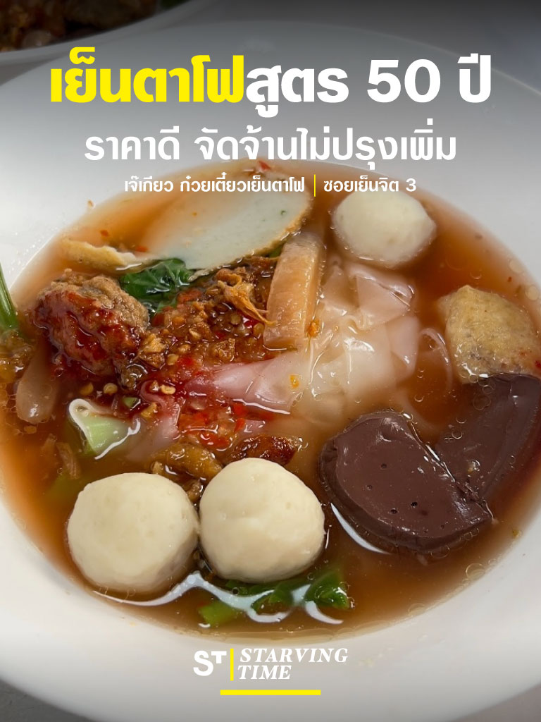 ร้านเก่าแก่ที่เปิดมากว่า 50 ปีแต่ยังฮอตอยู่ ราคาดีมาก ซอสเย็นตาโฟรสเข้มข้นอร่อยแบบไม่ต้องปรุงเพิ่ม เส้นเหนียวนุ่มกำลังดี ได้ลองแล้วจะติดใจสั่งเพิ่มอีกหลายชามแน่นอน . This long-established restaurant has been around for over 50 years and is still very popular. The prices are great, and the thick, flavorful yentafo sauce needs no extra seasoning. The noodles are perfectly chewy and just the right texture. Onec you try it, you'll definitely be hooked and will want to order several more bowls. .  📍 เจ๊เกียว เย็นตาโฟ | ซอยเย็นจิต 3 ⏰ เปิดวันจันทร์ - วันเสาร์ (ปิดทุกวันอาทิตย์) Open Mon. - Sat. (Close in Sun.) 12:00 - 16:30 น.  📞 02 2115453 . #เจ๊เกียวเย็นตาโฟ #เย็นตาโฟ #ซอยเย็นจิต #ถนนจันทน์ #Bangkok #ThaiStreetfood #STstreetfood #TikTokพากิน #เมนูดังTikTok #TikTokกินเที่ยว #Starvingtime #เรื่องกินเรื่องใหญ่