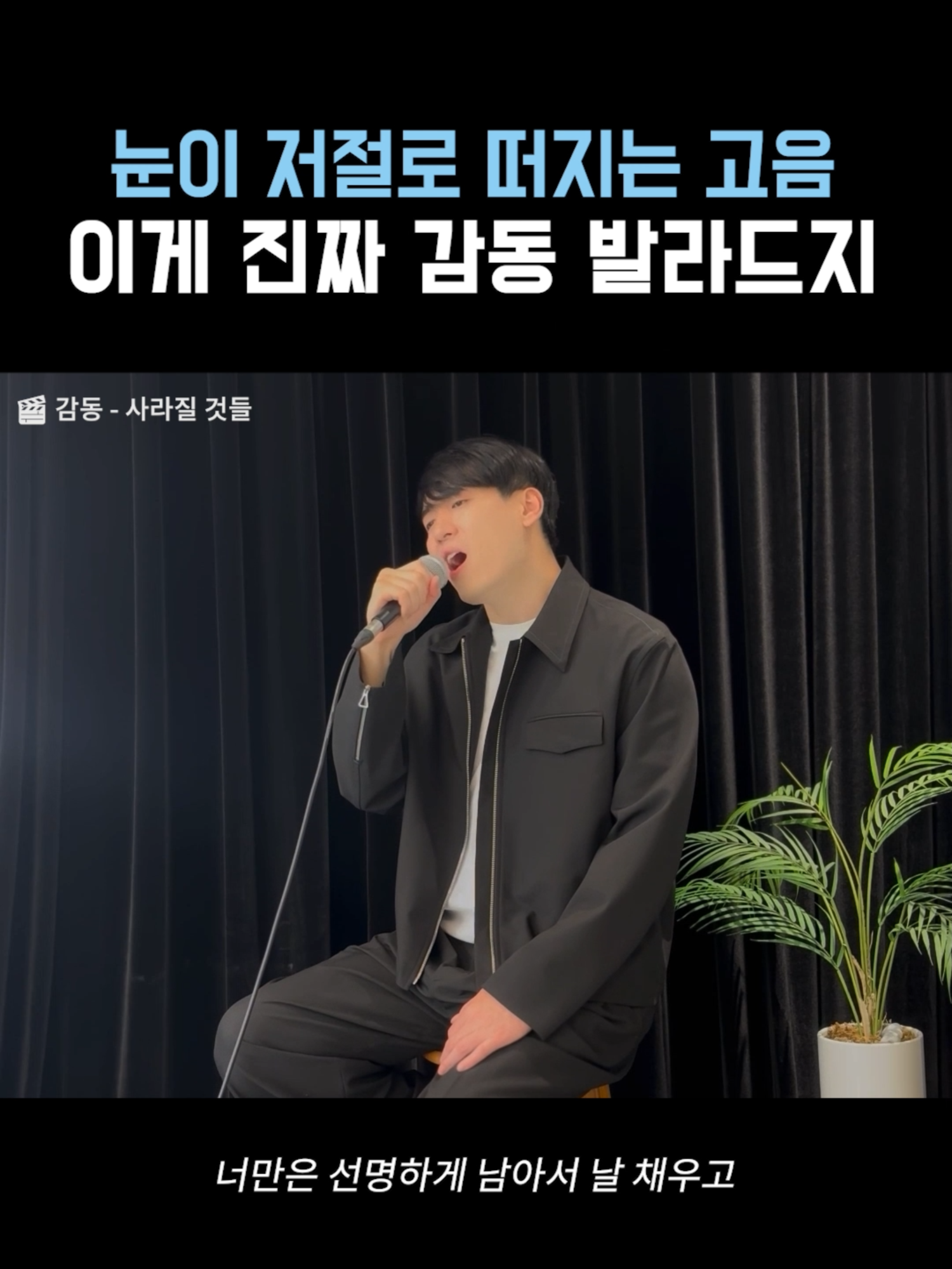 '감동'이 부르는 진짜 '감동 발라드' #감동 #사라질것들 #발라드 #고음 #라이브 #신곡 #틱톡 #shorts #foryou #다날엔터 #다날엔터테인먼트 #aurora #오로라 