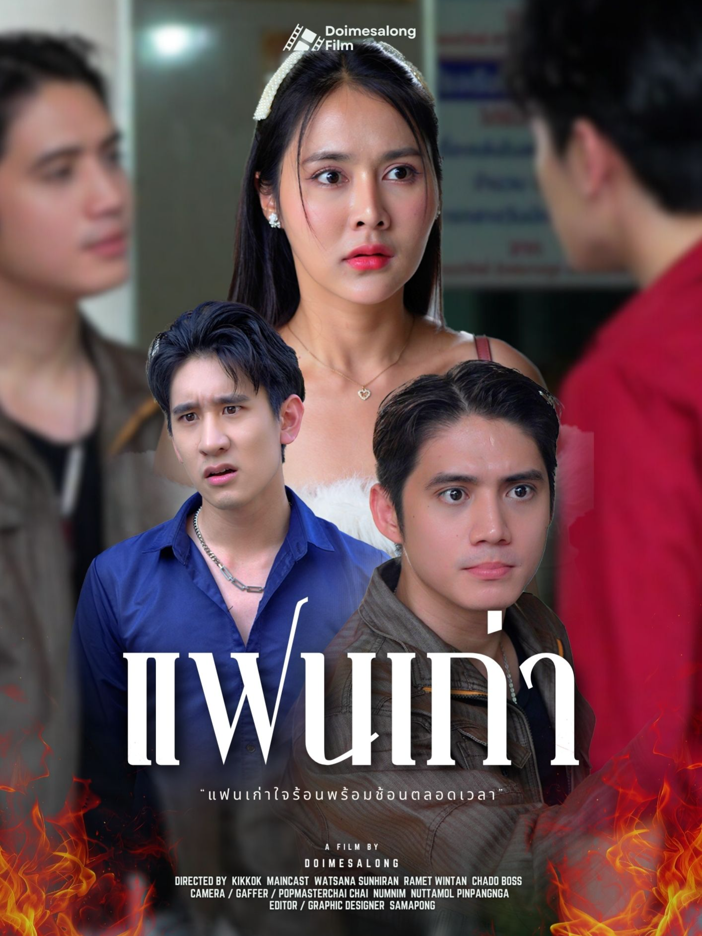 แฟนเก่าหัวร้อน พร้อมช้อนตลอดเวลา #ตอนจบ #หนังสั้น #ดอยแม่สลองสื่อสังคมออนไลน์ #ละครสั้น #ดอยแม่สลอง