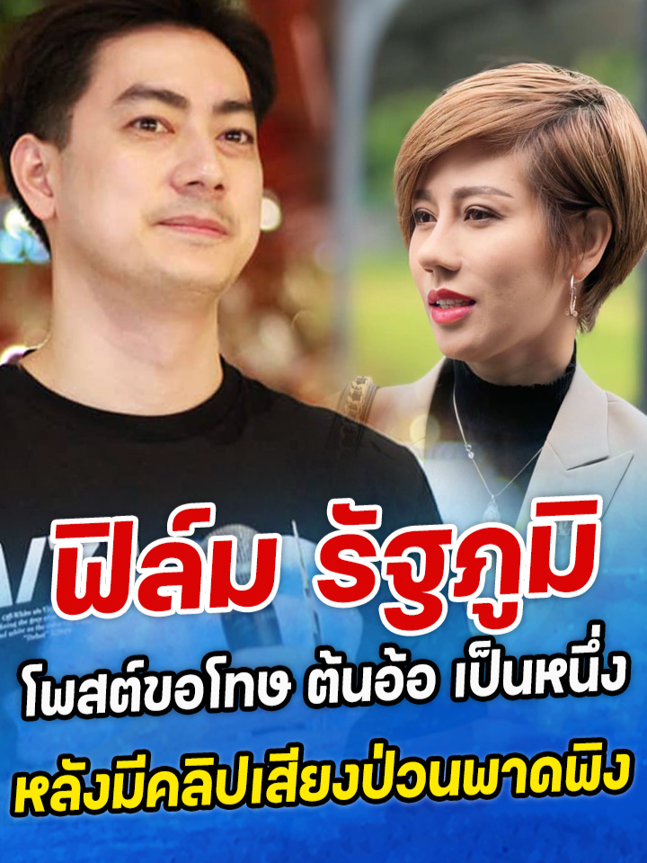 ฟิล์ม รัฐภูมิ โพสต์ขอโทษ ต้นอ้อ เป็นหนึ่ง หลังมีคลิปเสียงป่วนพาดพิง  #ฟิล์มรัฐภูมิ #โหนกระแส #รายการ #ต้นอ้อเป็นหนึ่ง #แฉ #siamnews #สยามนิวส์