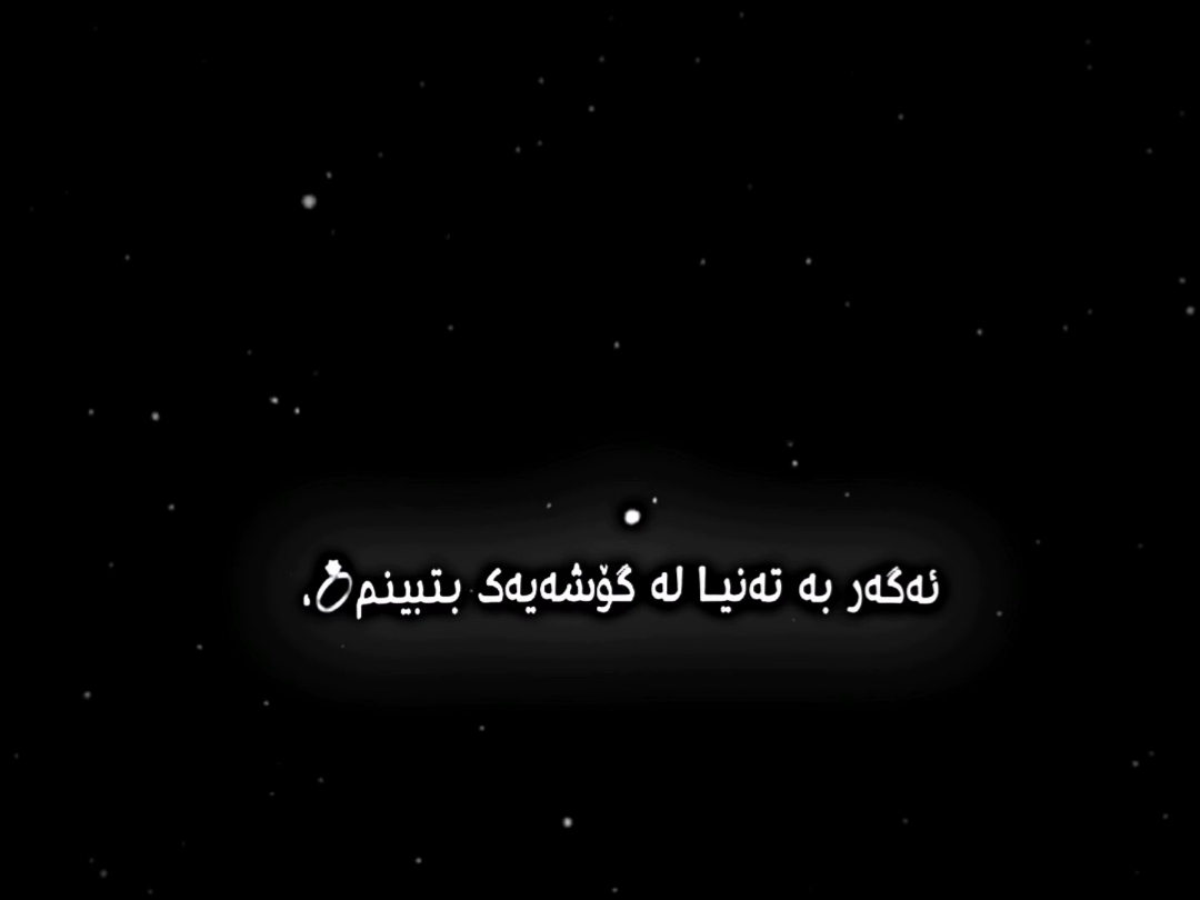 ئەگەر بە تەنیا لە گۆشەیەک بتبینم😍❤ تێکستی رەش🖤 #گۆرانی_فارسی #تێکستی_رەش🖤🖇 #تێکستی_رەش #اغاني #گۆرانی #ittz_reba #اكسبلور 