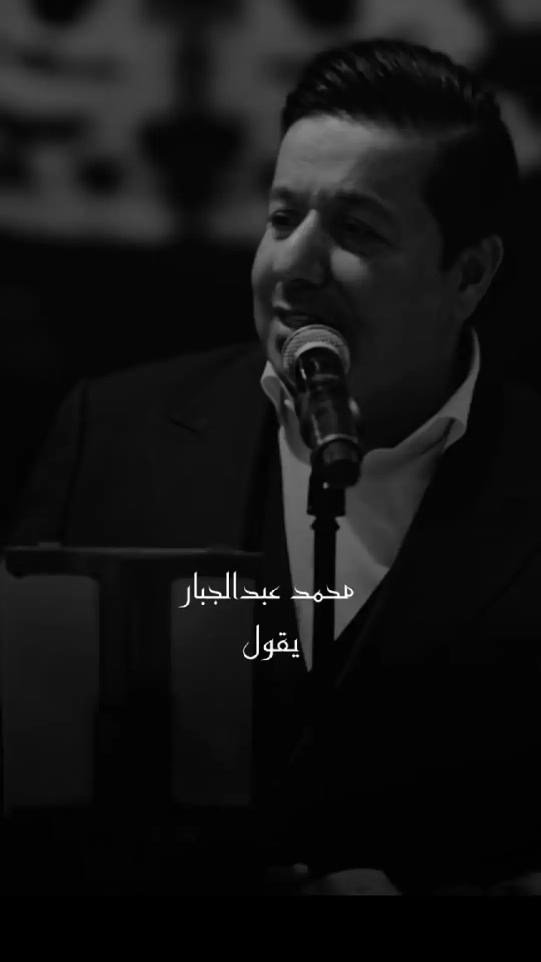 #محمد_عبد_الجبار  . . . . . . . . #طربيات #تصميم_فيديوهات🎶🎤🎬 #تصميمي #طربيات_الزمن_الجميل #مجرد________ذووووووق🎶🎵💞 