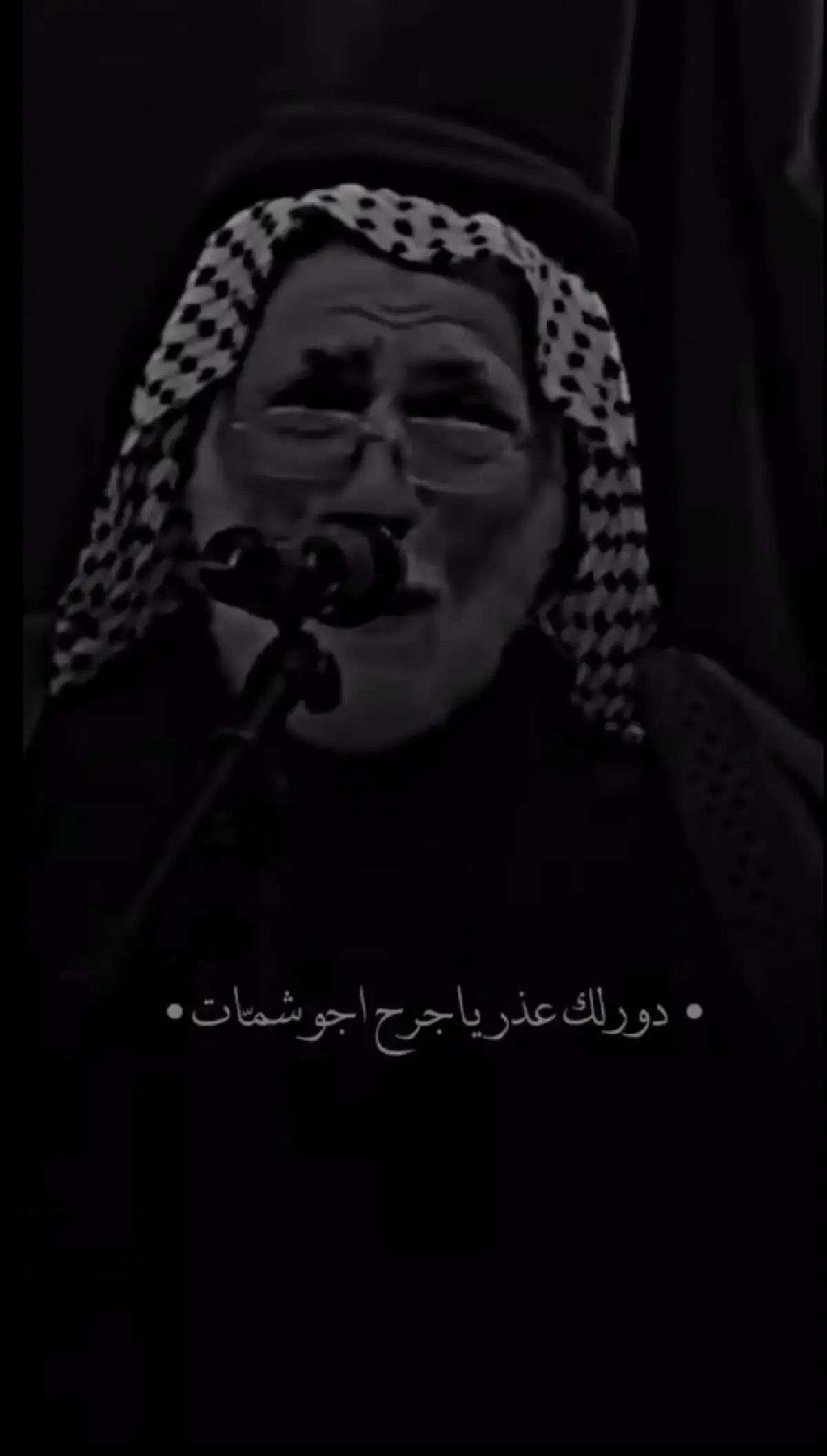 دورلك عذر يا جرح اجو اشمات ....🖤💤#شعراء_وذواقين_الشعر_الشعبي #شعروقصايد_خواطر_غزل_عتاب #🔕 