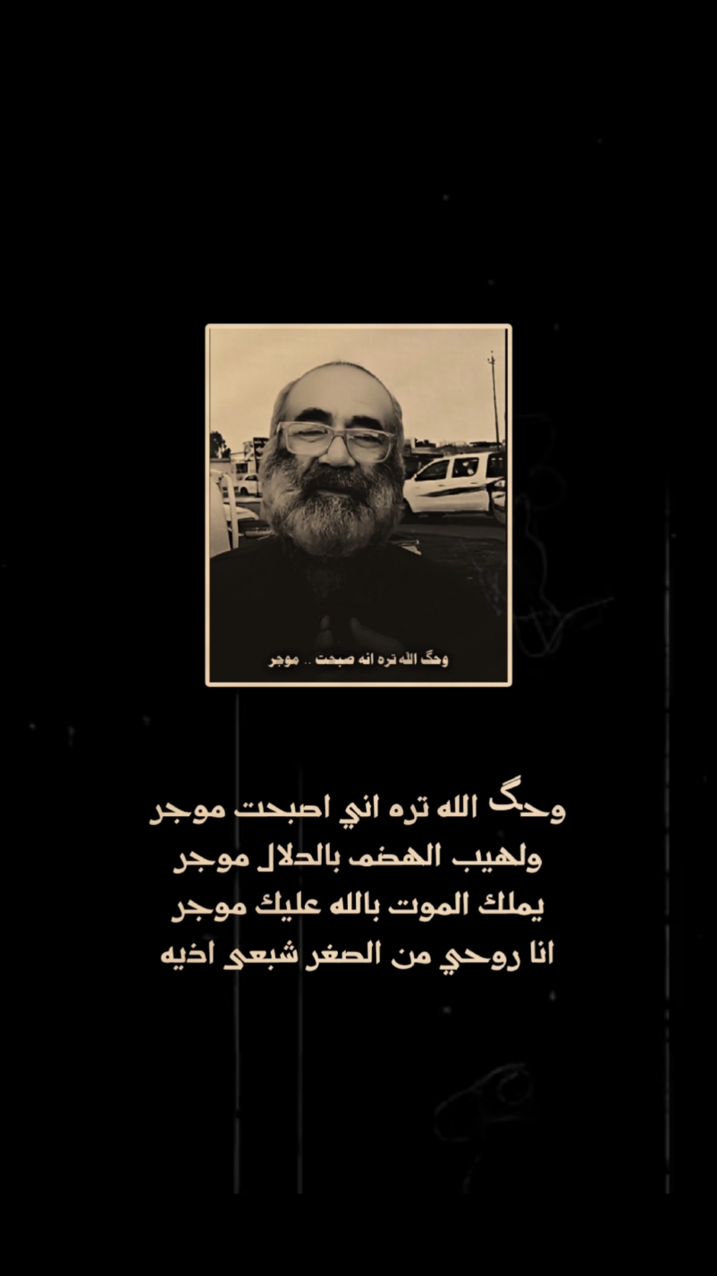 يملك الموت بالله عليك موجر 💔🌿 #جبار_رشيد_شاعر_الثلج_والنار #CapCut #شعراء_وذواقين_الشعر_الشعبي #شعراء_العراق_جنوب_العراق #قناتي_تليجرام_بالبايو💕🦋 #كاظم_اسماعيل_الكاطع #عطا_السعيدي #عطا_السعيدي #سمير_صبيح #ايهاب_المالكي #شعراء_وذواقين_الشعر_الشعبي_العراقي_💔🖤 #كرم_السراي #شعراء_وذواقين_الشعر_الشعبي🎸 #عطا_السعيدي #جبار_رشيد 