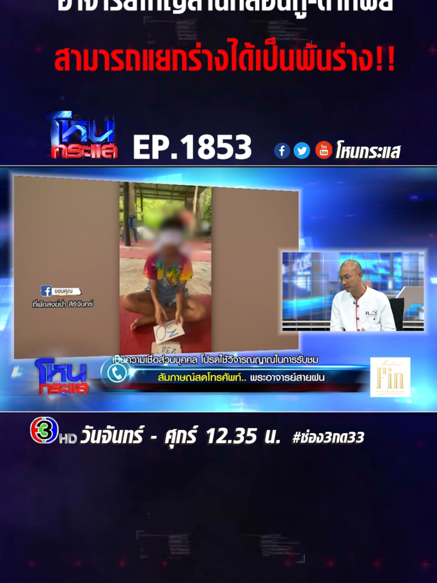 EP.1853 โผล่อีกวิชาแปลก! พระสงฆ์สอนลูกศิษย์ฝึก 