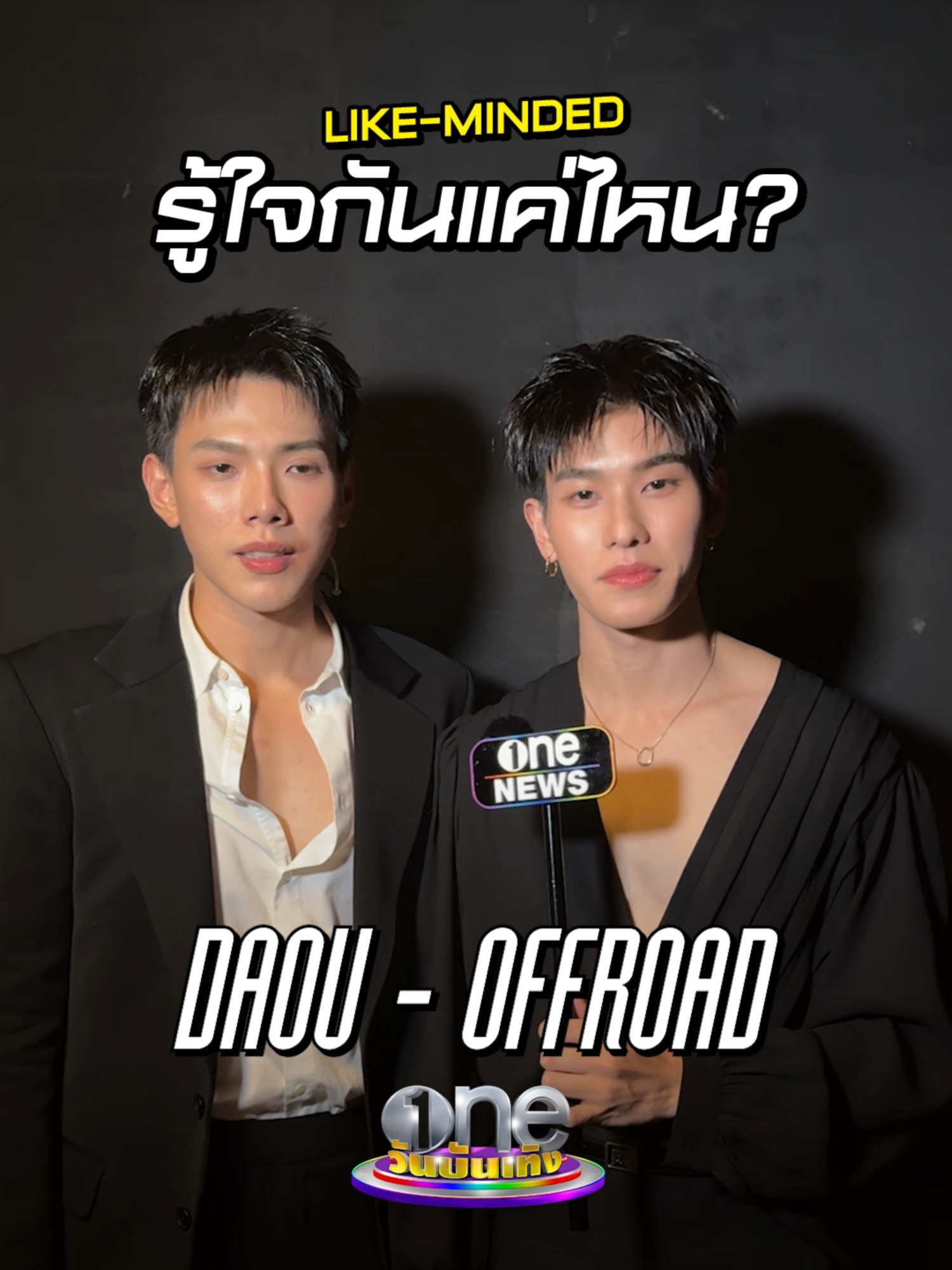 เช็กเลย #ต้าห์อู๋พิทยา และ #ออฟโรดกันตภณ รู้ใจกันแค่ไหน LIKE – MINDED #วันบันเทิง #oneบันเทิง #ข่าวบันเทิง #ข่าวTikTok #บันเทิงTikTok