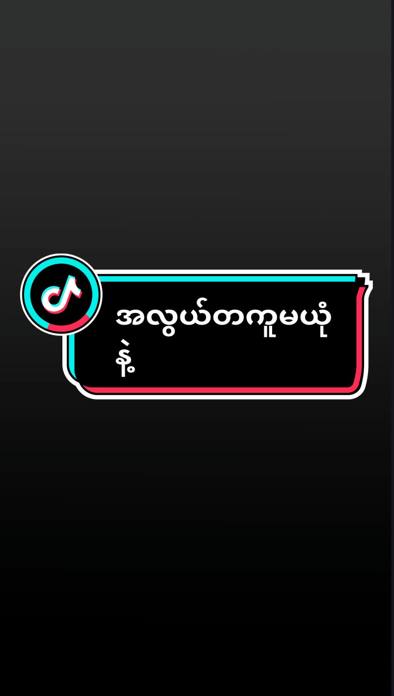 #အယုံမလွယ်နဲ့ #tiktok #foryou #Dhamma