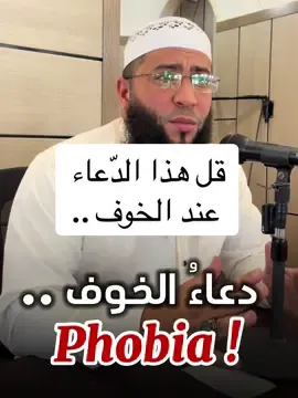 قل هذا الدّعاء عند الخوف ..  #فضيلة_الشيخ_حمزة_درويش #دعاء_الخوف #الخوف 