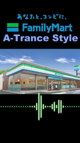 ファミマ入店音【A-Trance Style】 / dj.asuka よかったら❤＆共有お願いします！！ #ファミリーマート入店音 #ファミマしか勝たん #EDM #Trance