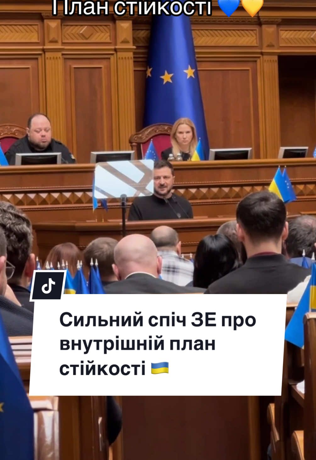 Президент України  Володимир Зеленський представив внутрішній План стійкості 💙💛 Дуже стльний спіч 💪