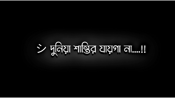 - দুনিয়া কিন্তু শান্তির যায়গা না...!!  - এটা সব সময় মনে রাখবেন....!! 😊❤️‍🩹🥀 #risalat_editz_69 #foryou #fyp  #bdtiktokofficial #unfreezemyacount  #avc_editors_🌿 #ar_2_editors⚡🇧🇩  #lyrics #tiktokbangladesh 