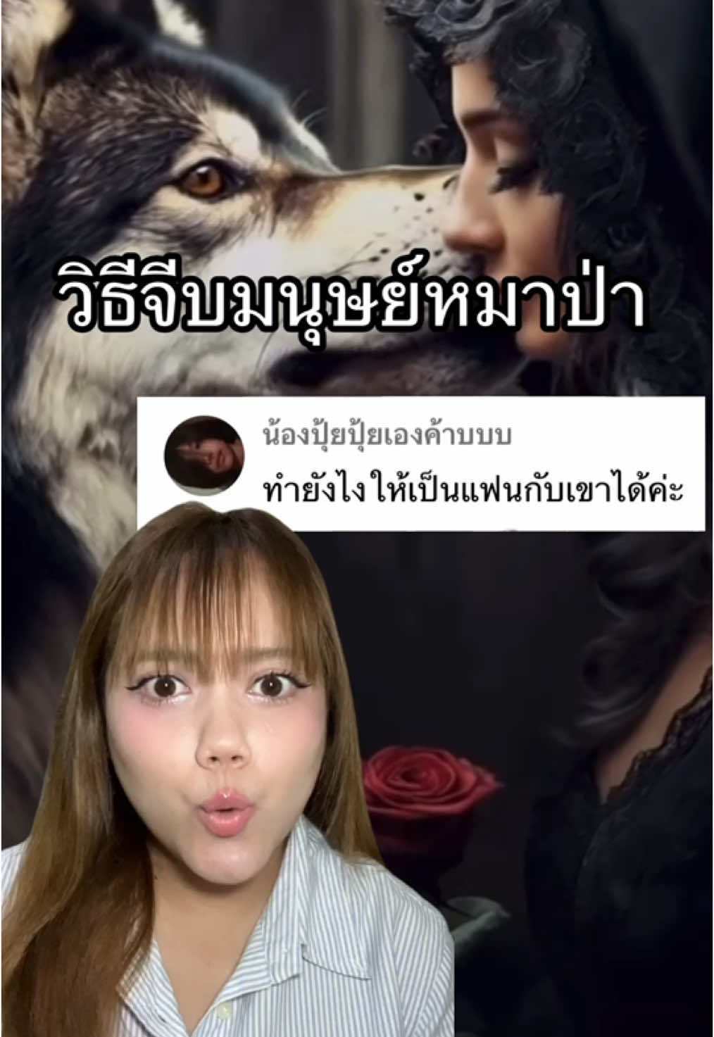 วิธีการจีบมนุษย์หมาป่า อาอู้ววว🐺 #challenge #เกมทายใจ#เกม #เกมจัดอันดับ#จัดอันดับ #เทรนด์วันนี้ #หนูปุยนุ่น #roblox#robloxfyp #โรบอก #ตลก #robloxshorts #pov 