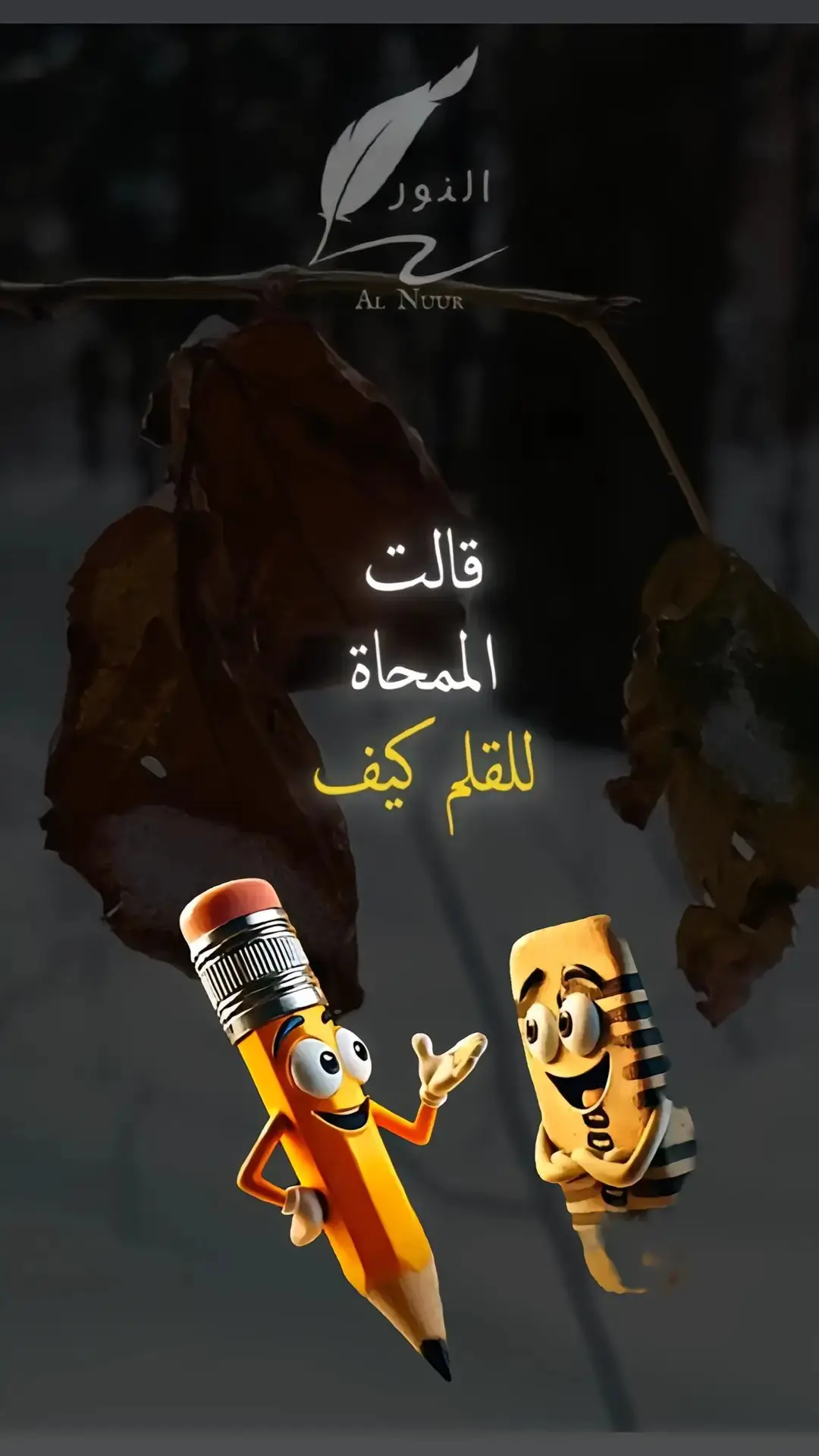 حين يأخذني الحنين للوراء... لا اعلم.. هل ابتسم.. لان الذكريات جميله.. ان ام ابكي... لا الماضي لن يعود.💔🥹