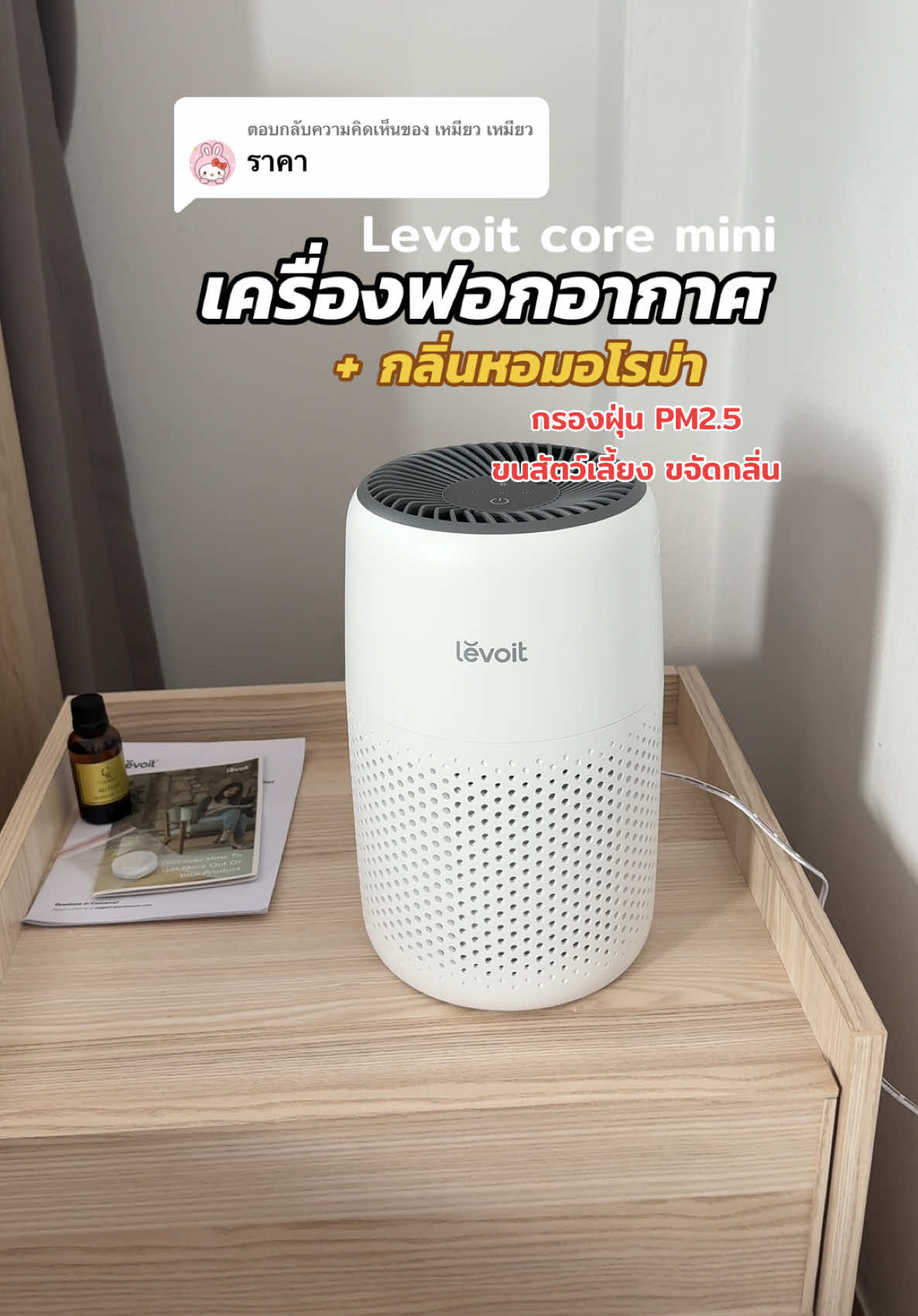 ตอบกลับ @เหมียว เหมียว เครื่องฟอกอากาศ ที่มีกลิ่นหอม levoit core mini รุ่นเคลื่อนย้ายง่ายสะดวก กรองฝุ่น ขนสัตว์เลี้ยง ขจัดกลิ่น ได้ดีสุด #เครื่องฟอกอากาศ #เครื่องฟอกอากาศlevoit #levoitcoremini #เครื่องฟอกอากศกลิ่นหอม 