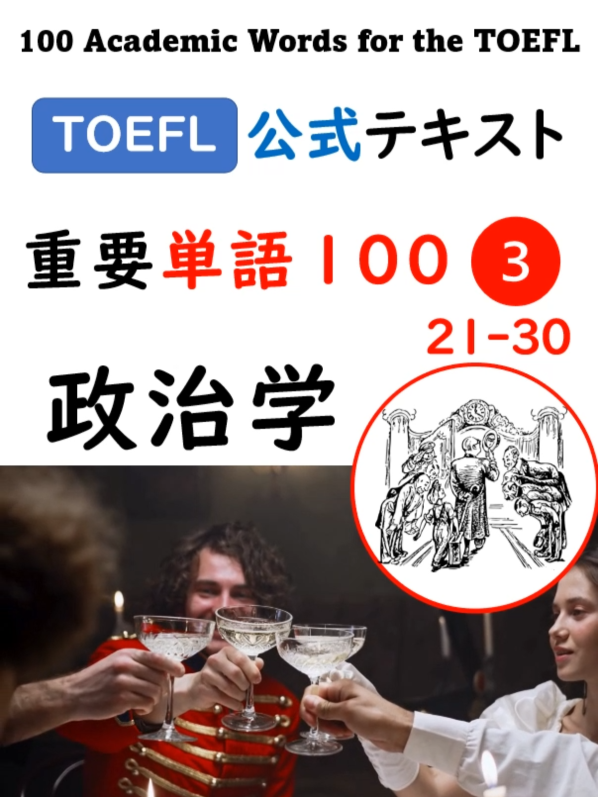 高得点には単語力！【TOEFL】 1分英単語100 ③ 政治学 TOEFL 公式テスト 知っておくべきアカデミック 英単語 “NINETEENTH-CENTURY POLITICS IN THE UNITED STATES” 葛山隆一のTOEFLブログ https://tofure.com/blog アカデミック英単語の学習は トフル iBT ITP 留学準備 英検2級 準1級 1級の試験対策にも大いに役立ちます#TOEFL #勉強法 #toeflibt #リスニング #英単語 #英検 #アメリカ留学