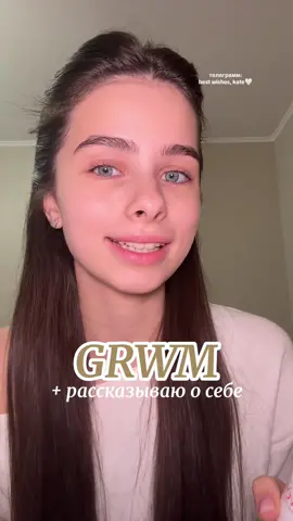 тгк: best wishes, kate🤍 #grwm #getreadywithme #гетредивизми #рекомендации 