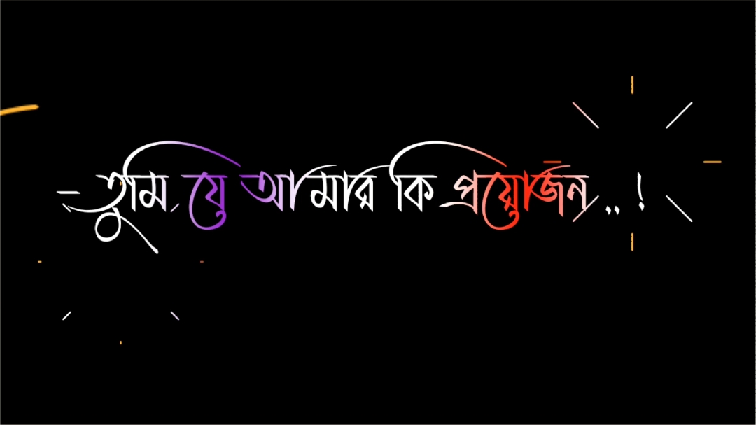 তুমি যে আমার কি প্রয়োজন সেটা আমি নিজেও জানিনা..!🥰💝😅#black_king_120 #foryou #foryoupage #bdtiktokofficial #tiktokbangladesh 