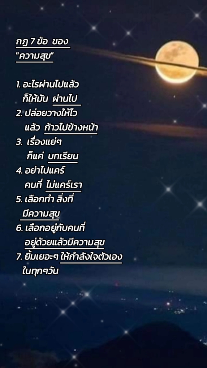 #7 ข้อคิด ชีวิตมีสุข #ข้อคิดดีๆส่งเข้านอน ⭐💗