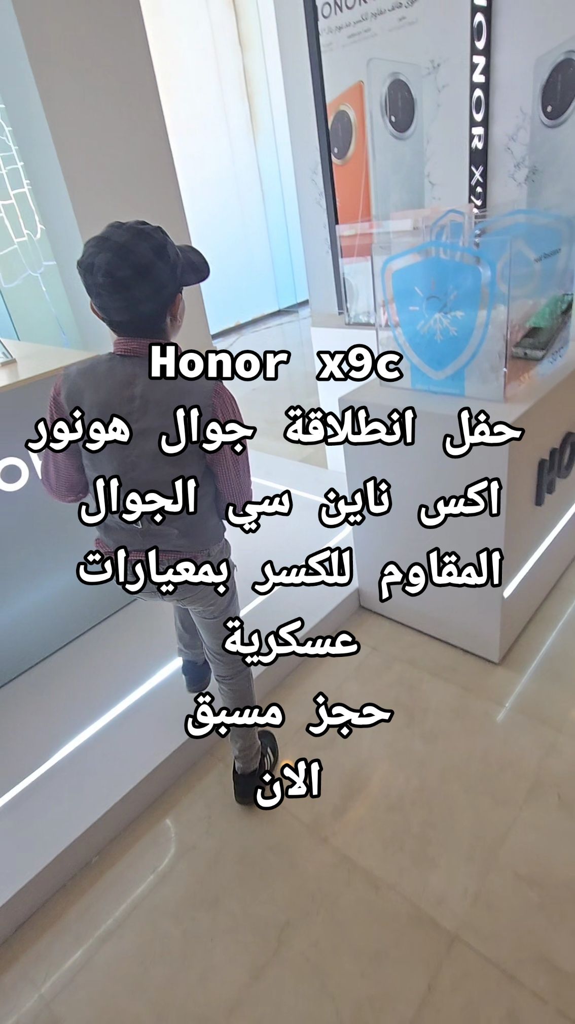 Honor x9c  حفل انطلاقة جوال هونور اكس ناين سي الجوال المقاوم للكسر بمعيارات عسكرية  حجز مسبق  #honorx9c #الهاتف_الغير_قابل_للكسر @honorksa 