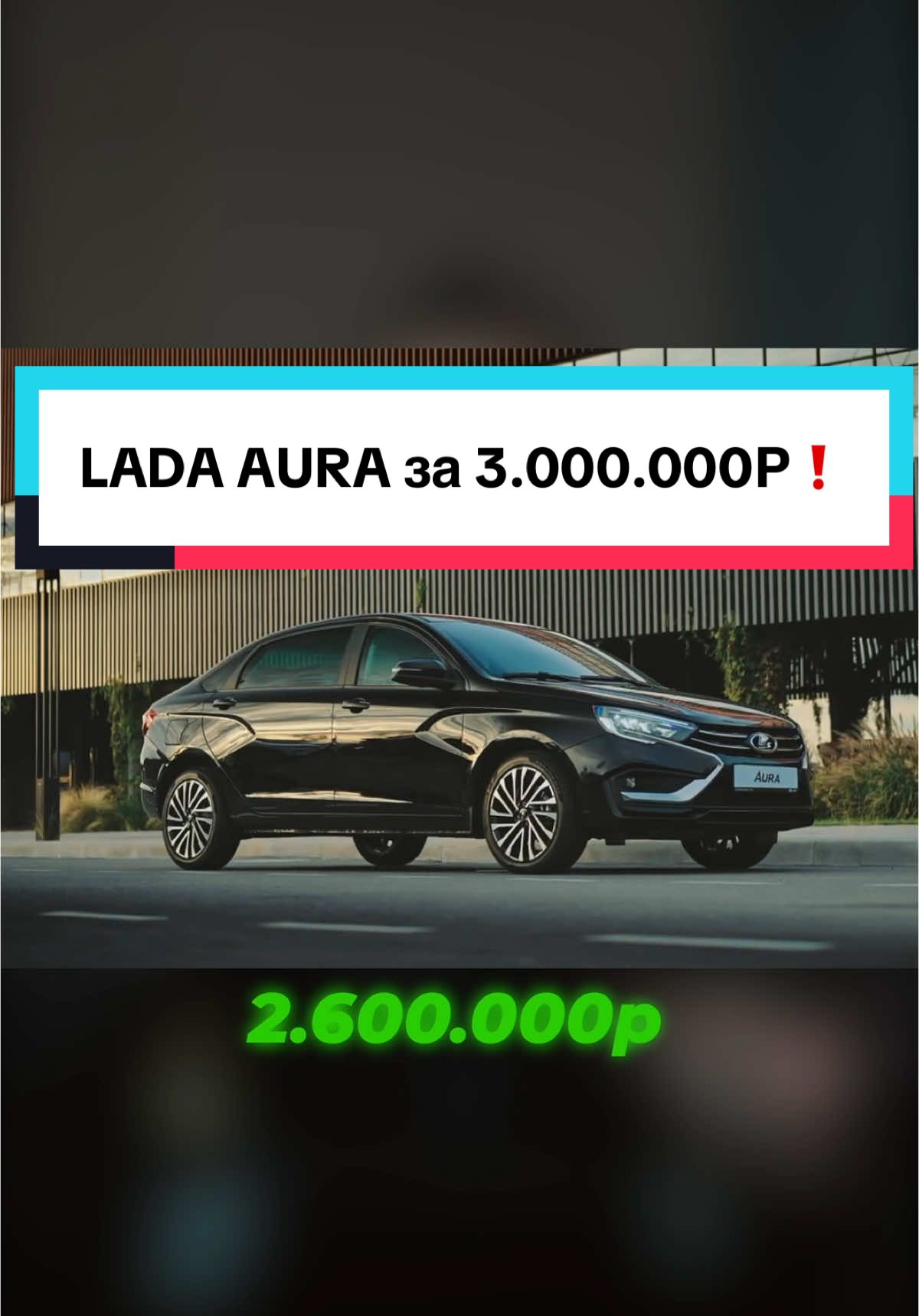 LADA AURA - бизнес-класс за 3 миллиона❗️#лада #ладааура #автоваз #ваз #lada #ladaaura #avvtatestor