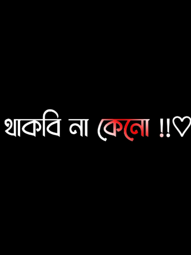 কতো দিন হলো বুকের সাথে 🫂বুকটা মিলাই না🫂🌸🍁#viral #lyrics #video #foryou @ＳＯＩＫＡＴ  🌿🌿 @༺⫷ 🄼🄳♔ 🅃🄰🅁🄴🄺ツ⫸ @@🫂 বেডির.. জামাই..🫂🙈🌸 @TIGER GROUP mdismail805🤘👆 @আলহামদুলিল্লাহ আমি আনেকবালোআচি 