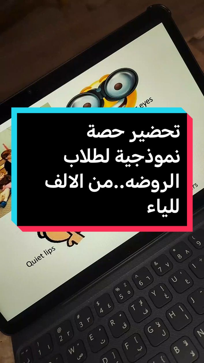 الرد على @kutanaljumaa#المعلمةعديلة جعفر  #نموذج نموذج لحصة روضه اولى حضانه نيرسري. اول شي نذكرهم بالقوانين الصفيه ثم ناخذ فاصل ونغني ايام الاسبوع بالحركات والتصفيق ثم نراجع معهم الكلمات البصريه اللي مطلوب منهم يحفظوها شكليا  ويعرفوا معناها ويقرؤوها بمجرد يشوفوها ثم نراجع نعهم المهارات المطلوب منهم تعلمها وهذه تكون بنائية ييعني كل اسبوع نعطيهم لون وشكل ورقم ونضيفه لاغنية المهارات وبعدها نستمع ونغني مع بعض الحروف العربية وبعدها نتعرف على هدف اليوم من خلال قصه نسردها للطلاب ونتعرف من خلالها على أسماء الفاكهةوالحيوانات وبعدها نلعب نشاط خركي حتى نميز اسماء الفاكهةوالحيوانات وبعدها نشاط فردي مثل نلون الفواكةاو الحيوانات وغيرها #أساليب_تعليمية #روضة 