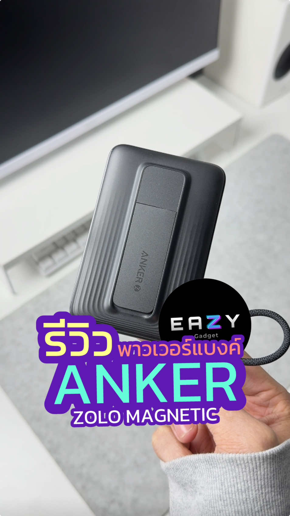 💜👉🏼 พาวเวอร์แบงค์ไร้สาย MagSafe ตัวคุ้มจาก ANKER ZOLO MAGNETIC ชาร์จพร้อมกันได้ถึง 3 อุปกรณ์ #anker #ankerzolomagnetic #พาวเวอร์แบงค์ #พาวเวอร์แบงค์พกพา #พาวเวอร์แบงค์ไร้สาย #แบตสํารอง #ios #android #iphone #พาวเวอร์แบงค์มีสายusbในตัว 