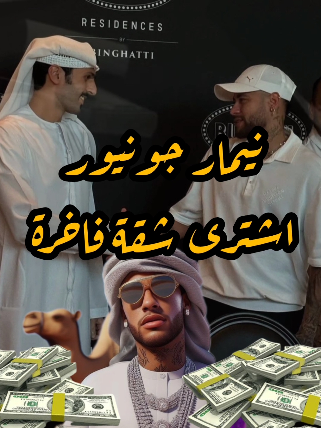 نيمار اشترى شقة فاخرة جدااا🤑 #نيمار #videoviral #tiktokarab