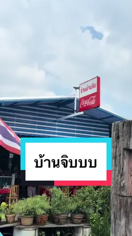 บ้านจิบมันจึ้งแก🫶🏻 #บ้านจิบ #ร้านบ้านจิบ #ธรรมศาสตร์ #ปทุมธานี #ริมคลอง #เก๋ๆ #อย่าปิดการมองเห็น #ฮิตในtiktok #tiktok #ถูกต้อง #ปังปุริเย่ #อย่าปิดการมองเห็นหนู #ครัวบ้านจิบ 