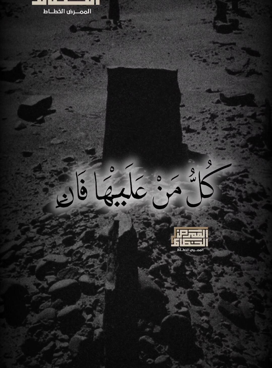 🥺كُلُّ مَنۡ عَلَیۡهَا فَانࣲ🥺 الشيخ محمود القزاز❤️ .............. #كل_من_عليها_فان #محمود_القزاز #القرآن_الكريم #تلاوه_خاشعه #fyp_viral #fyp #foryoupage #foryou 