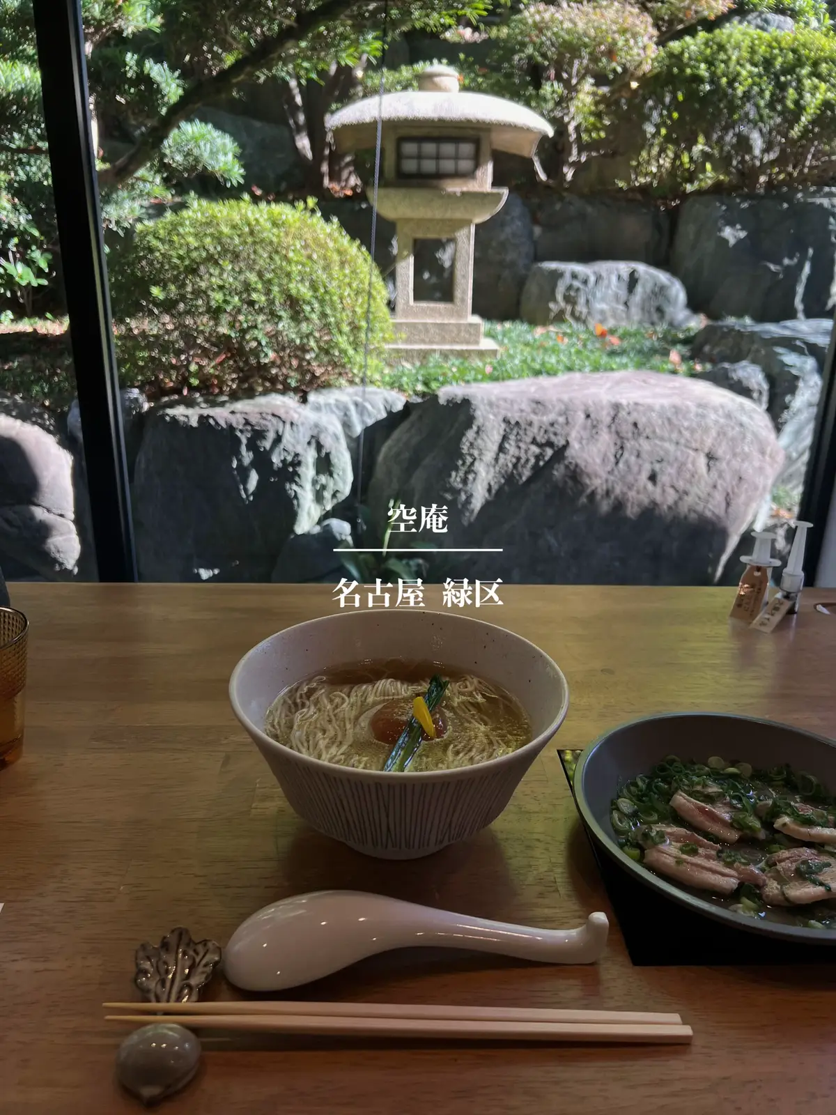 名古屋の日本庭園を眺めながら食べるラーメン🍜 食べログ3.72⭐︎全ラーメンに鴨葱付き。 #ayaaana_g  #名古屋グルメ #愛知グルメ #名古屋ラーメン #ラーメン#空庵#有松#緑区#鴨