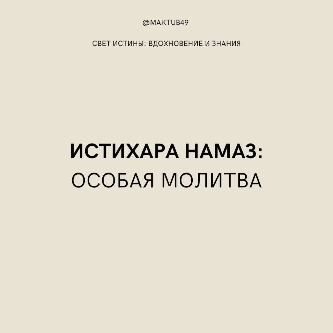 Истихара – это испрашивание у Господа благословения и наставления на угодный Ему путь. Молитва Истихара совершается в случае, когда необходимо выбрать наиболее верный путь разрешения стоящих перед человеком задач, в период душевного смятения, сомнений, одолевающих его при принятии того или иного решения. Истихара читается очень легко, это 2 стандартных ракаата как и в обычном намазе.  Если кто-то увидел ошибку, или желает что-то добавить, будем рады корректировкам!😌 В комментариях попросили сделать видео пост об Истихара намазе.  @havaehppjx7 @__WWWW__vv @aliyevaaa_014 - по вашим просьбам.  #istikharah #истихара #namaz #allah #allahuakbar #alhamdulillah #islamicreminder #рек #рекомендации #viral_video #fyp #реки #врек #trendingvideo #quran #намаз #аллах 