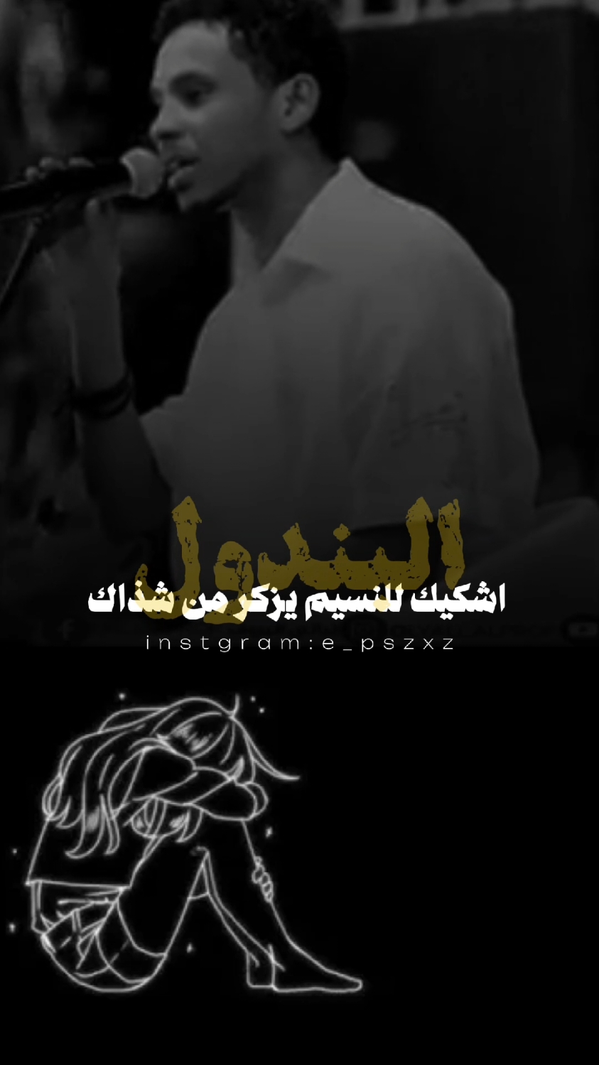 اشكيك لمين؟💔😢 #حبي_الرزين #البندول_احمد_فتح_الله #ليالي_البروف #اغاني_سودانية #عبسسسس🎻🎧 #اكسبلور 