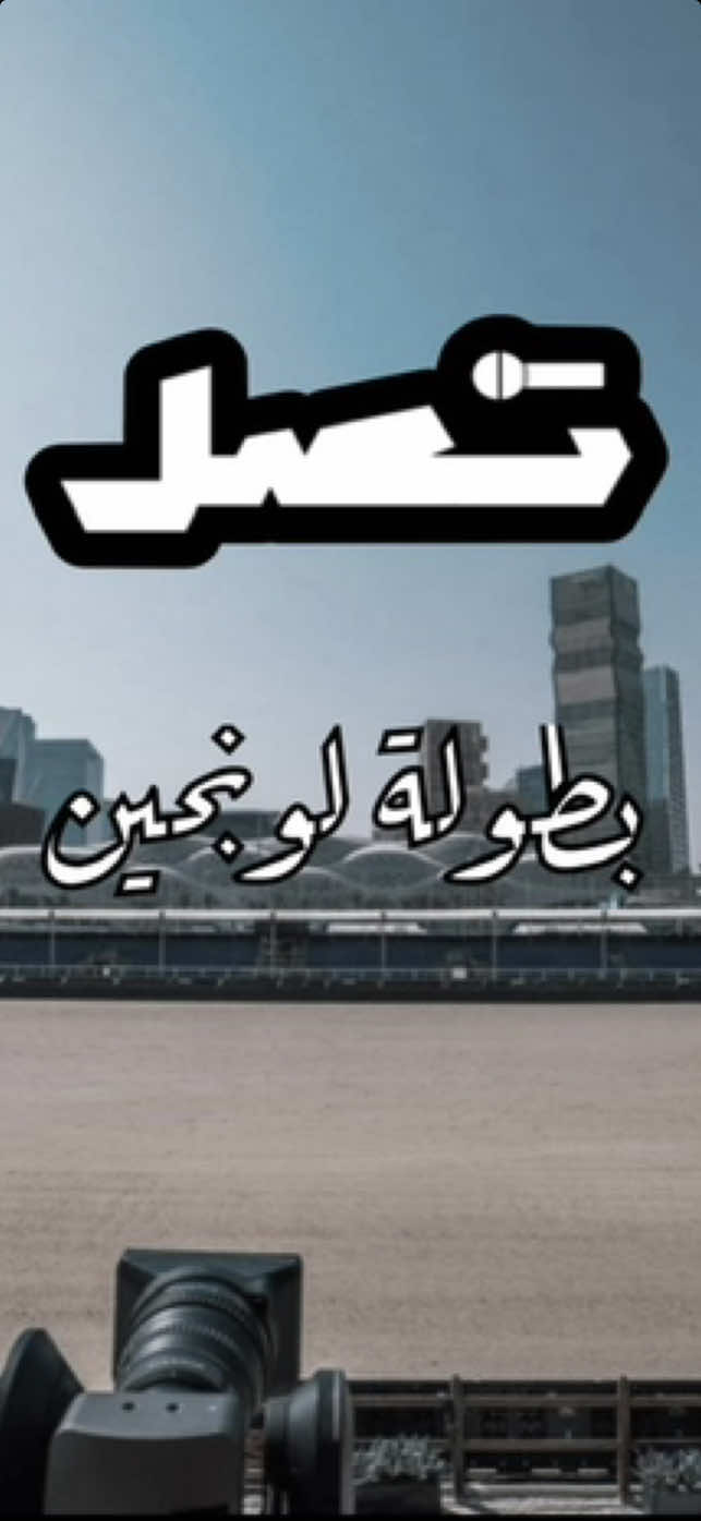 وش تعرف عن رياضة فروسية قفز الحواجز ؟🤔 . #بطولة_لونجين_العالمية #قفز_حواجز #خيل