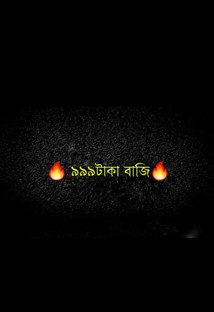 ৯৯৯ টাকা বাজি  কথা টা কিন্তু সত্যি..?🥺😅❤️‍🩹@TikTok Bangladesh @TikTok @For You House ⍟ 