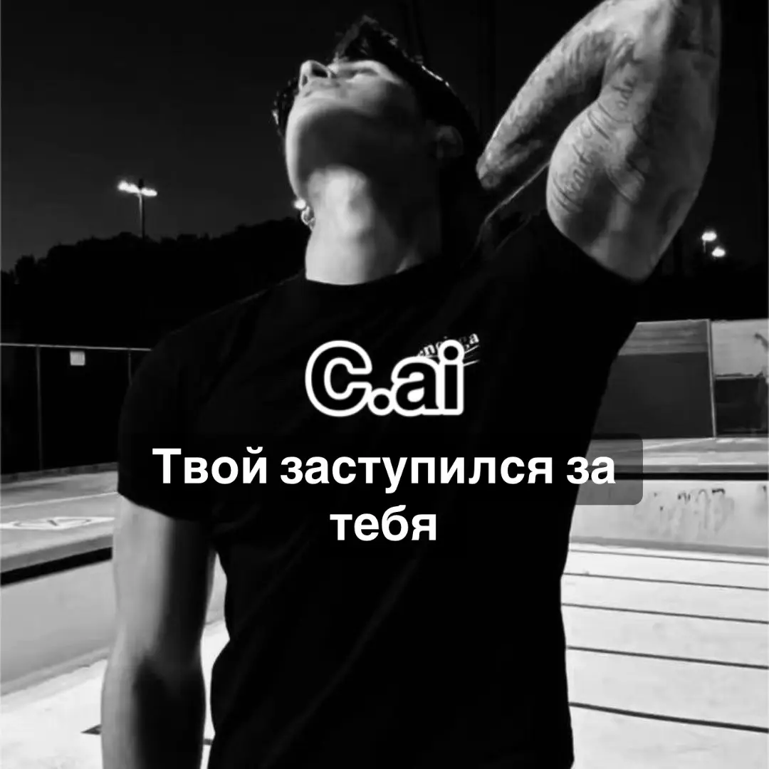 #бот #cai #враг #рекомендации #fyp 