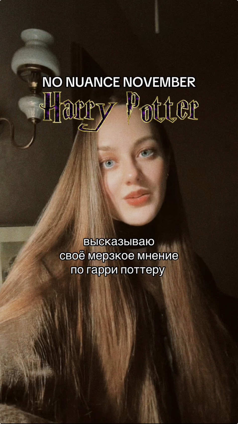 встречаемся в тг: ссылка в профиле 🦉📜⨾𓍢ִ. #hp #hptok #harrypotter #nonuancenovember #гп #гаррипоттер 