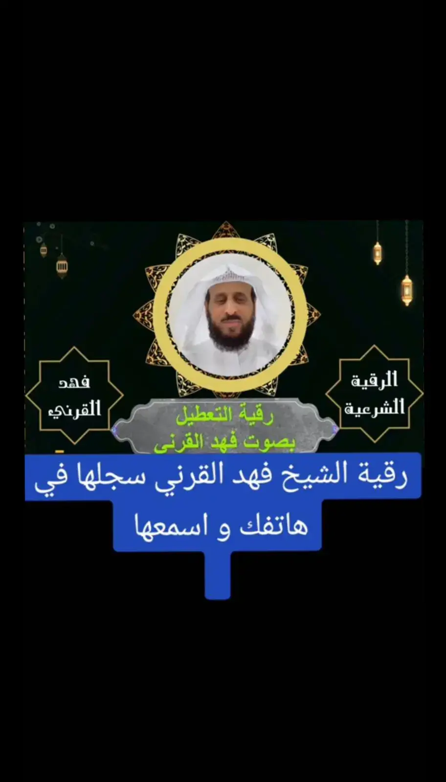 #رقية_فهد_القرني_للتعطيل🌹🤝 #رقية_شرعية #رقية_فهد_القرني 