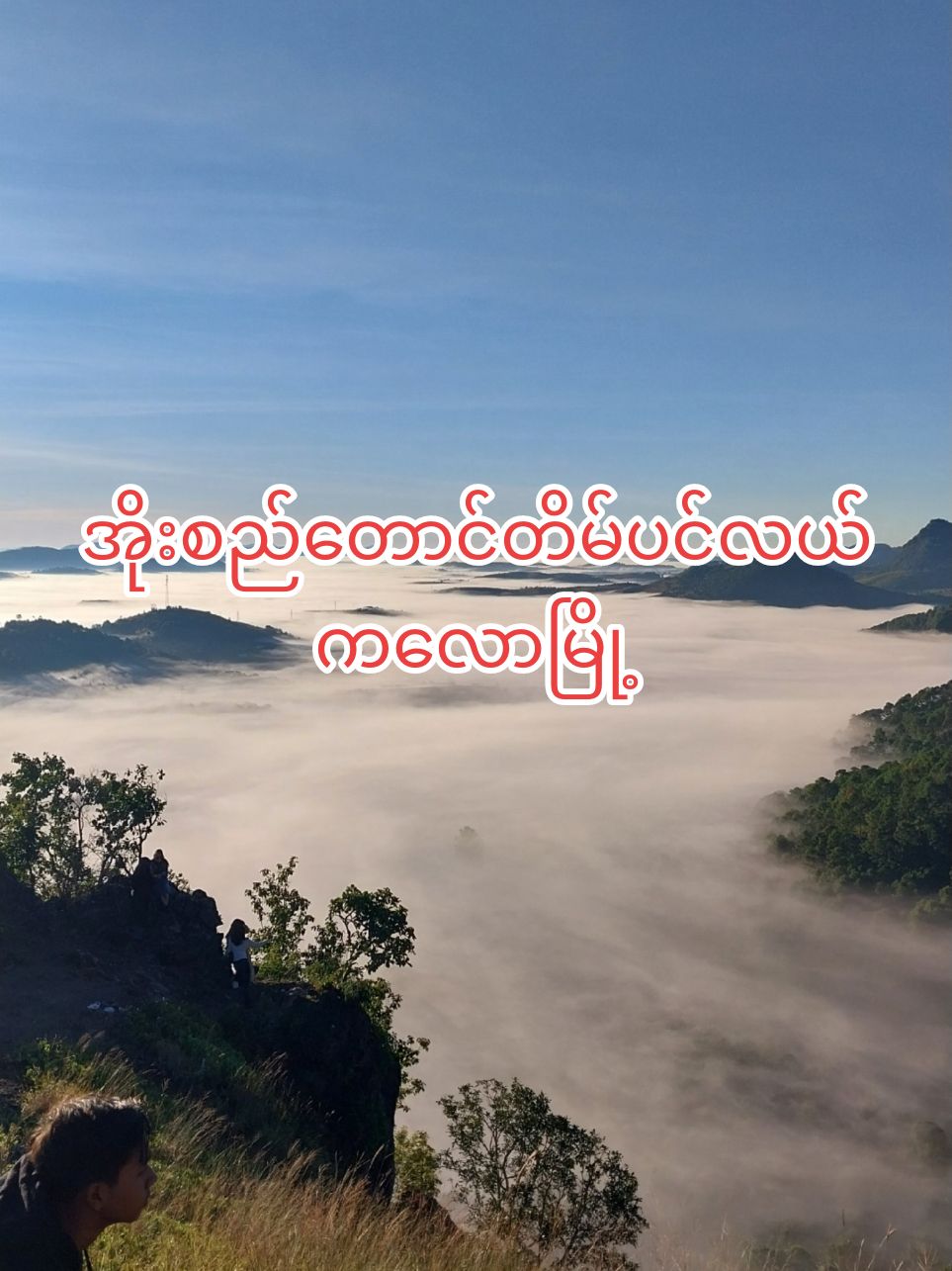 အိုးစည်တောင်တိမ်ပင်လယ်#အိုးစည်တောင် #အိုးစည်တောင်တိမ်ပင်လယ် #တိမ်ပင်လယ် #shanstate #ကလောမြို့ #kalaw #foryou #fypシ #ရှမ်း #ရှမ်းပြည် #ရှမ်းပြည်တောင်ပိုင်း 