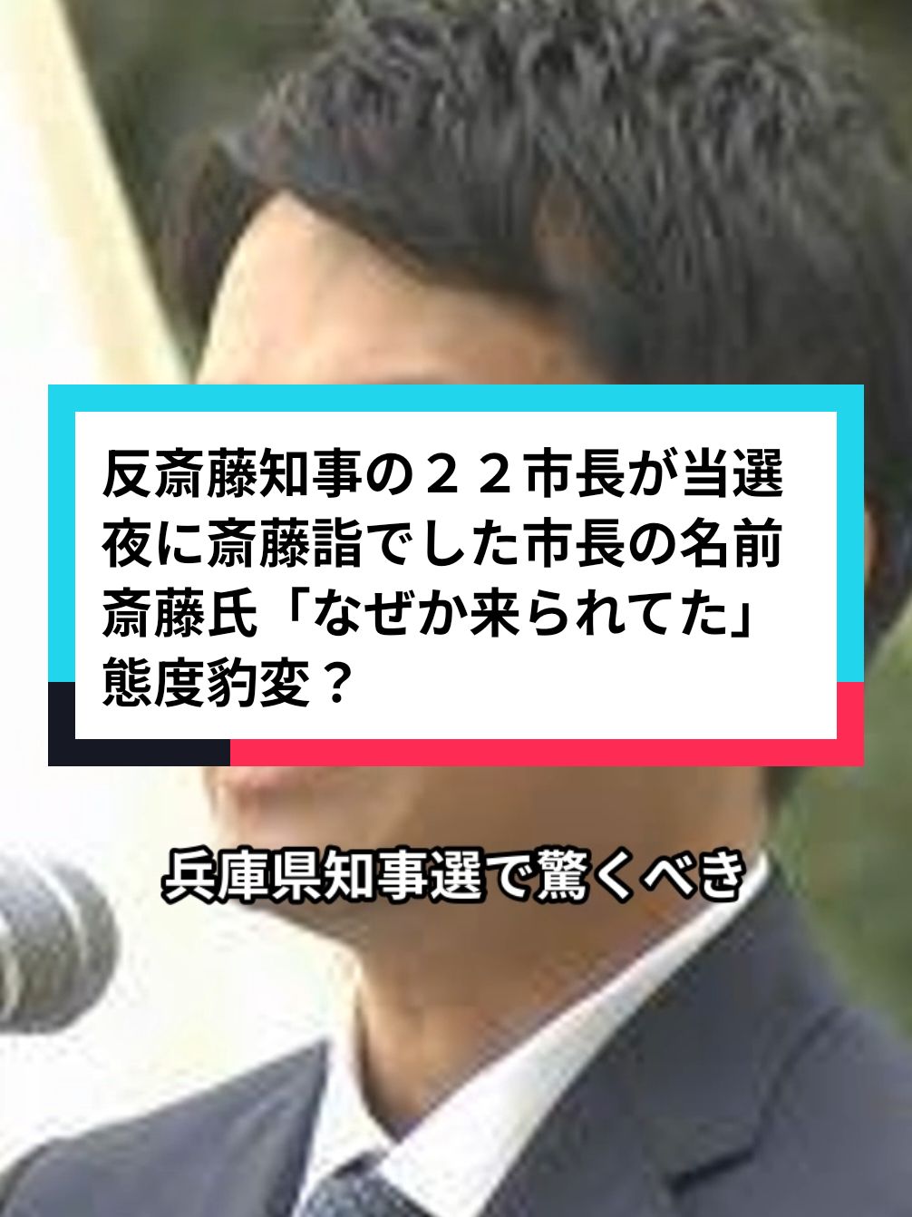 反斎藤知事の２２市長が当選夜に斎藤詣でした市長の名前　斎藤氏「なぜか来られてた」　態度豹変？#ニュース #news #斎藤元彦 