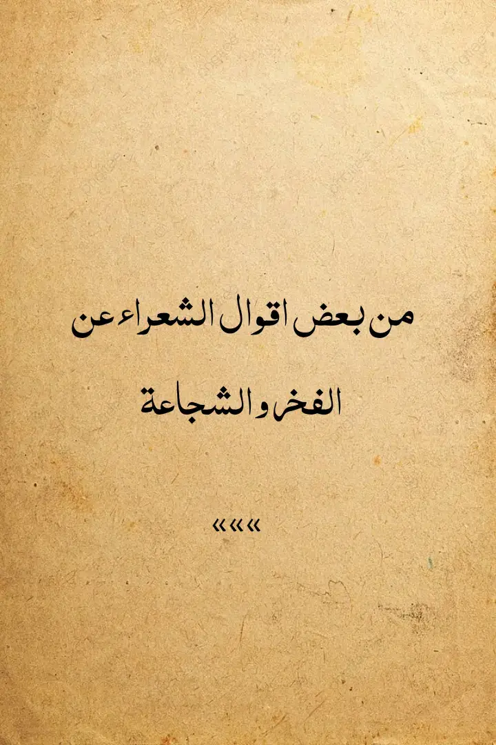 الفخر والشجاعة 🪶📜 #المتنبي #العرب #فصحى #المتنبي #شعراء #شعراء_وذواقين_الشعر_الشعبي #شعر #شعراء_وذواقين_الشعر_الشعبي🎸 #شعر #عنترة_ابن_شداد_العبسي🥀 #عنترة #عنترة_بن_شداد #شعر_عراقي #شعروقصايد #ابو_العتاهية #عمرو_بن_كلثوم #فخر 