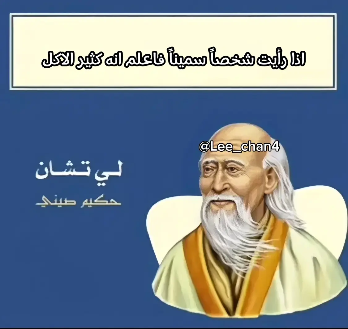 للمزيد من حكم الحكيم لي تشان اضغط فولو #ليتشان #fyp #foryou #الشعب_الصيني_ماله_حل😂😂 #explore #اكسبلور #حكمة_اليوم #الحكيم #الصيني 