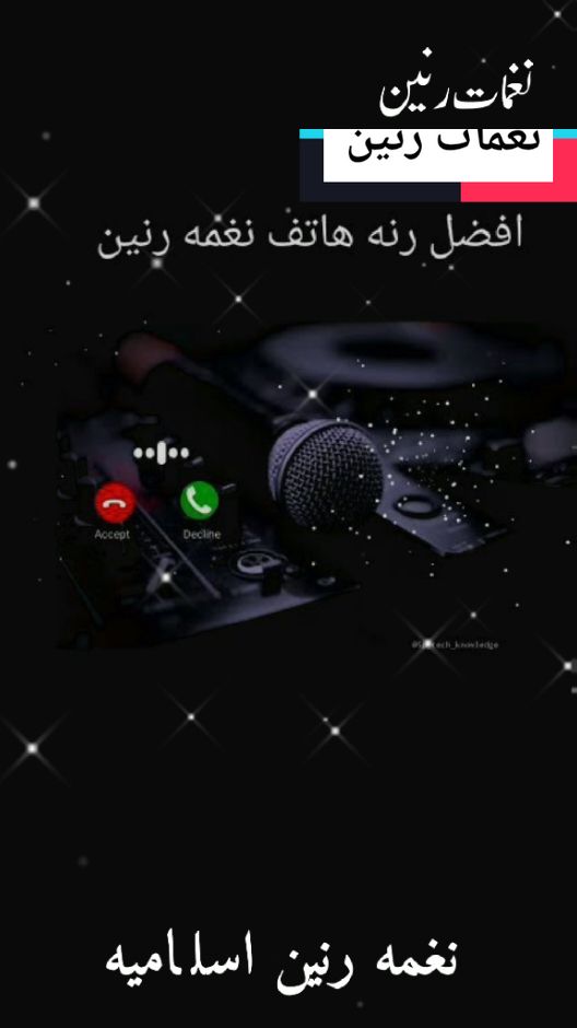 اجمل نغمه رنين اسلاميه_افضل نغمه رنين اسلاميه_#نغمات_رنين #نغمات #نغمات_رنين_حزينة #viral_video #fyp #tiktoklongs #foryoupage❤️❤️ #نغمات_رنين_للايفون #ايفون #ترند_تيك_توك #اليوم #نشر 