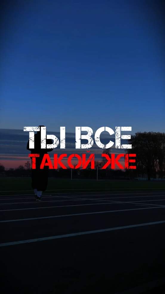 Ты Все Такой же  #топ #одиночество  #rec #shorts 